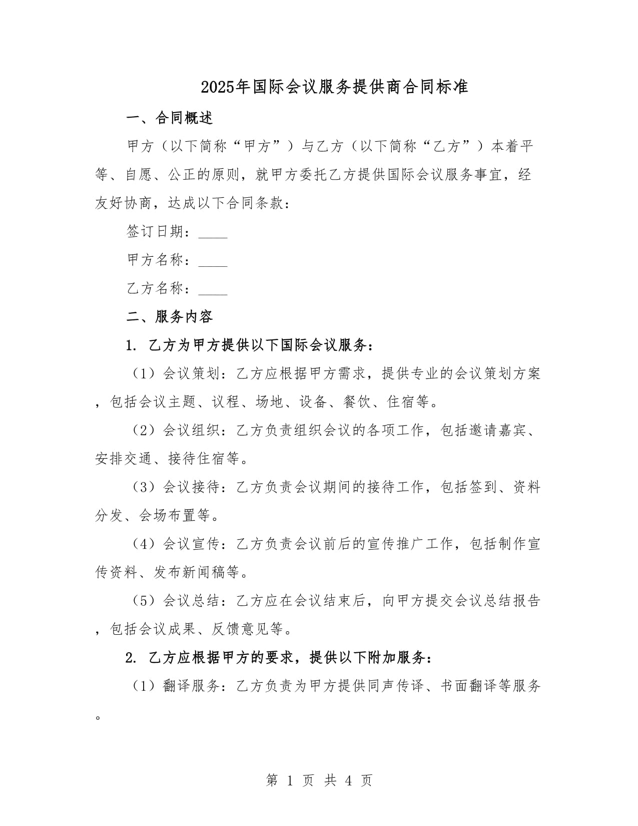 2025年國際會議服務(wù)合同標準 禮儀服務(wù)條款解析與規(guī)范